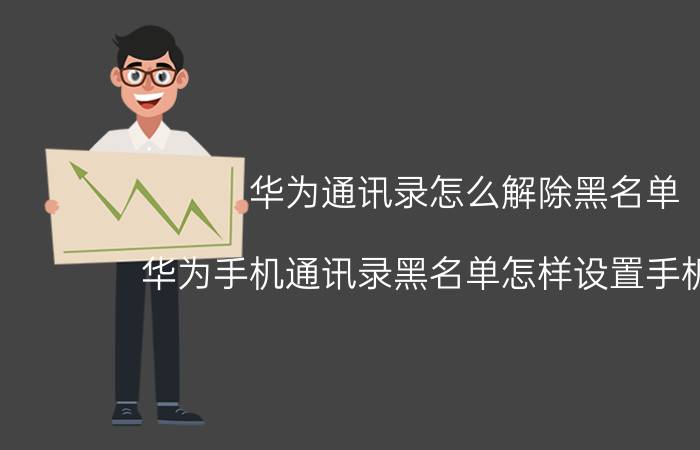 华为通讯录怎么解除黑名单 华为手机通讯录黑名单怎样设置手机状态？